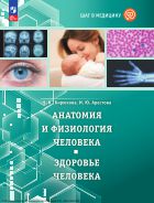Шаг в медицину. Анатомия и физиология человека. Здоровье человека