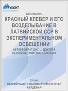 КРАСНЫЙ КЛЕВЕР И ЕГО ВОЗДЕЛЫВАНИЕ В ЛАТВИЙСКОЙ ССР В ЭКСПЕРИМЕНТАЛЬНОМ ОСВЕЩЕНИИ