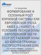 ФОРМИРОВАНИЕ И СЕЗОННЫЙ РОСТ КОРНЕВОЙ СИСТЕМЫ ЕЛИ ЕВРОПЕЙСКОЙ (PICEA ABIES (L.) KARST) В УСЛОВИЯХ ЛЕСНОЙ ЗОНЫ ЕВРОПЕЙСКОЙ ЧАСТИ СССР (ОТ ТАЕЖНОЙ ЗОНЫ ДО ЮЖНОЙ ГРАНИЦЫ РАСПРОСТРАНЕНИЯ ЕЛИ)