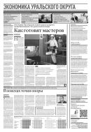 Российская газета - Экономика Уральского округа №266(8914) 2022