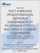 РОСТ И МЯСНАЯ ПРОДУКТИВНОСТЬ БЫЧКОВ В ЗАВИСИМОСТИ ОТ РАЗЛИЧНЫХ СТРЕСС-ФАКТОРОВ И УСЛОВИЙ СОДЕРЖАНИЯ