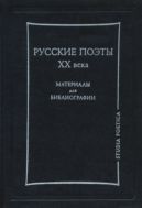 Русские поэты XX века: Материалы для библиографии