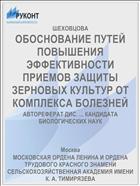 ОБОСНОВАНИЕ ПУТЕЙ ПОВЫШЕНИЯ ЭФФЕКТИВНОСТИ ПРИЕМОВ ЗАЩИТЫ ЗЕРНОВЫХ КУЛЬТУР ОТ КОМПЛЕКСА БОЛЕЗНЕЙ