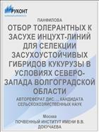 ОТБОР ТОЛЕРАНТНЫХ К ЗАСУХЕ ИНЦУХТ-ЛИНИЙ ДЛЯ СЕЛЕКЦИИ ЗАСУХОУСТОЙЧИВЫХ ГИБРИДОВ КУКУРУЗЫ В УСЛОВИЯХ СЕВЕРО-ЗАПАДА ВОЛГОГРАДСКОЙ ОБЛАСТИ