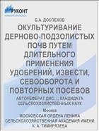 ОКУЛЬТУРИВАНИЕ ДЕРНОВО-ПОДЗОЛИСТЫХ ПОЧВ ПУТЕМ ДЛИТЕЛЬНОГО ПРИМЕНЕНИЯ УДОБРЕНИЙ, ИЗВЕСТИ, СЕВООБОРОТА И ПОВТОРНЫХ ПОСЕВОВ