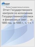 Отчет Государственного контроля по исполнению Государственной росписи и финансовых смет … за 1895 год. за 1895 г., ч. 1 ч. 1
