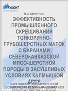 ЭФФЕКТИВНОСТЬ ПРОМЫШЛЕННОГО СКРЕЩИВАНИЯ ТОНКОРУННО-ГРУБОШЕРСТНЫХ МАТОК С БАРАНАМИ СЕВЕРОКАВКАЗСКОЙ МЯСО-ШЕРСТНОЙ ПОРОДЫ В ЗАСУШЛИВЫХ УСЛОВИЯХ КАЛМЫЦКОЙ АССР