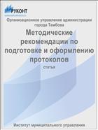 Методические рекомендации по подготовке и оформлению протоколов