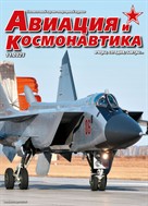 Авиация и космонавтика. Вчера, сегодня, завтра 