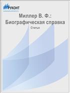 Миллер В. Ф.: Биографическая справка