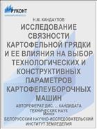 ИССЛЕДОВАНИЕ СВЯЗНОСТИ КАРТОФЕЛЬНОЙ ГРЯДКИ И ЕЕ ВЛИЯНИЯ НА ВЫБОР ТЕХНОЛОГИЧЕСКИХ И КОНСТРУКТИВНЫХ ПАРАМЕТРОВ КАРТОФЕЛЕУБОРОЧНЫХ МАШИН