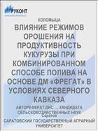 ВЛИЯНИЕ РЕЖИМОВ ОРОШЕНИЯ НА ПРОДУКТИВНОСТЬ КУКУРУЗЫ ПРИ КОМБИНИРОВАННОМ СПОСОБЕ ПОЛИВА НА ОСНОВЕ ДМ «ФРЕГАТ» В УСЛОВИЯХ СЕВЕРНОГО КАВКАЗА