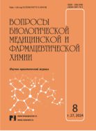 Вопросы биологической медицинской и фармацевтической химии №8 2024