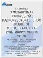 О МЕХАНИЗМАХ ПРИРОДНОЙ РАДИОЧУВСТВИТЕЛЬНОСТИ КЛЕТОК МЛЕКОПИТАЮЩИХ, КУЛЬТИВИРУЕМЫХ IN VITRO