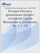 История России с древнейших времен / cочинение Сергея Михайловича Соловьева Кн. 1, т. 1-5