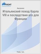 Итальянский поход Карла VIII и последствия его для Франции