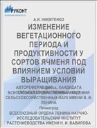 ИЗМЕНЕНИЕ ВЕГЕТАЦИОННОГО ПЕРИОДА И ПРОДУКТИВНОСТИ У СОРТОВ ЯЧМЕНЯ ПОД ВЛИЯНИЕМ УСЛОВИЙ ВЫРАЩИВАНИЯ