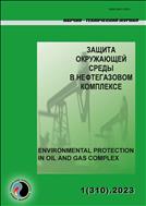 Защита окружающей среды в нефтегазовом комплексе №1 2023