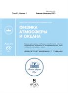 Известия Российской академии наук. Физика атмосферы и океана №1 2025