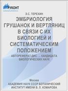 ЭМБРИОЛОГИЯ ГРУШАНОК И ВЕРТЛЯНИЦ В СВЯЗИ С ИХ БИОЛОГИЕЙ И СИСТЕМАТИЧЕСКИМ ПОЛОЖЕНИЕМ