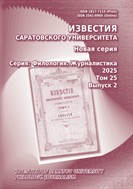 Известия Саратовского университета. Новая серия. Серия: Филология. Журналистика №2 2025