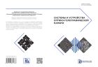 Системы и устройства оптико-голографической памяти
