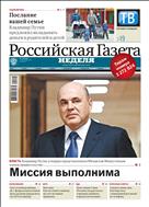 Российская газета - Неделя. Северо-Запад №12(8066) 2020