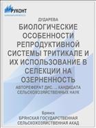 БИОЛОГИЧЕСКИЕ ОСОБЕННОСТИ РЕПРОДУКТИВНОЙ СИСТЕМЫ ТРИТИКАЛЕ И ИХ ИСПОЛЬЗОВАНИЕ В СЕЛЕКЦИИ НА ОЗЕРНЕННОСТЬ