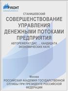 СОВЕРШЕНСТВОВАНИЕ УПРАВЛЕНИЯ ДЕНЕЖНЫМИ ПОТОКАМИ ПРЕДПРИЯТИЯ