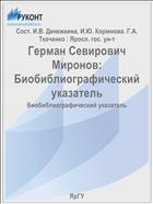 Герман Севирович Миронов: Биобиблиографический указатель