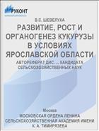 РАЗВИТИЕ, РОСТ И ОРГАНОГЕНЕЗ КУКУРУЗЫ В УСЛОВИЯХ ЯРОСЛАВСКОЙ ОБЛАСТИ
