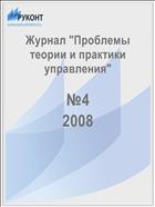 Проблемы теории и практики управления №4 2008