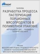 РАЗРАБОТКА ПРОЦЕССА ПАСТЕРИЗАЦИИ ПОРЦИОННЫХ МЯСОПРОДУКТОВ В ПОЛИМЕРНОЙ УПАКОВКЕ