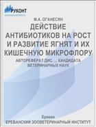 ДЕЙСТВИЕ АНТИБИОТИКОВ НА РОСТ И РАЗВИТИЕ ЯГНЯТ И ИХ КИШЕЧНУЮ МИКРОФЛОРУ