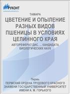 ЦВЕТЕНИЕ И ОПЫЛЕНИЕ РАЗНЫХ ВИДОВ ПШЕНИЦЫ В УСЛОВИЯХ ЦЕЛИННОГО КРАЯ