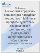 Технология коррекции девиантного поведения подростков 11-14 лет в процессе туристско-краеведческой деятельности в учреждениях дополнительного образования.