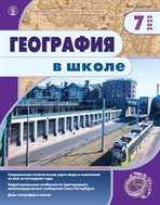 ГЕОГРАФИЯ В ШКОЛЕ