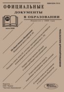 Официальные документы в образовании №20 2006