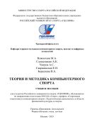 Теория и методика компьютерного спорта