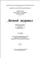 Известия высших учебных заведений. Лесной журнал №2 2011