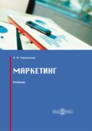 Маркетинг : учебник