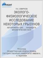 ЭКОЛОГО-ФИЗИОЛОГИЧЕСКОЕ ИССЛЕДОВАНИЕ НЕКОТОРЫХ ГРЫЗУНОВ