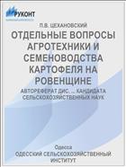 ОТДЕЛЬНЫЕ ВОПРОСЫ АГРОТЕХНИКИ И СЕМЕНОВОДСТВА КАРТОФЕЛЯ НА РОВЕНЩИНЕ