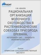 РАЦИОНАЛЬНАЯ ОРГАНИЗАЦИЯ МОЛОЧНОГО СКОТОВОДСТВА В РАСТЕНИЕВОДЧЕСКИХ СОВХОЗАХ ПРИГОРОДА ЕРЕВАНА,