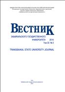Вестник Забайкальского государственного университета №2 2016