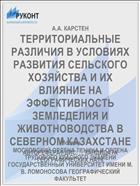 ТЕРРИТОРИАЛЬНЫЕ РАЗЛИЧИЯ В УСЛОВИЯХ РАЗВИТИЯ СЕЛЬСКОГО ХОЗЯЙСТВА И ИХ ВЛИЯНИЕ НА ЭФФЕКТИВНОСТЬ ЗЕМЛЕДЕЛИЯ И ЖИВОТНОВОДСТВА В СЕВЕРНОМ КАЗАХСТАНЕ