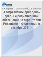 О загрязнении природной среды и радиационной обстановке на территории Российской Федерации в декабре 2011 г.