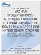 МЯСНАЯ ПРОДУКТИВНОСТЬ. МОЛОДНЯКА КРАСНОЙ СТЕПНОЙ ПОРОДЫ В ЕЕ ПОМЕСЕН С ШАРОЛЕ ПРИ ИНТЕНСИВНОМ ОТКОРМЕ