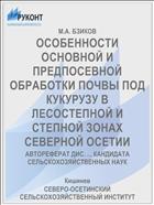 ОСОБЕННОСТИ ОСНОВНОЙ И ПРЕДПОСЕВНОЙ ОБРАБОТКИ ПОЧВЫ ПОД КУКУРУЗУ В ЛЕСОСТЕПНОЙ И СТЕПНОЙ ЗОНАХ СЕВЕРНОЙ ОСЕТИИ