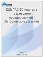 КОМПАС-3D (система трёхмерного моделирования) / Методические указания